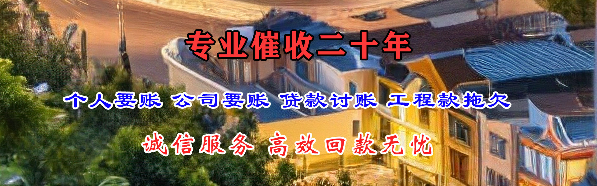 天柱收账公司